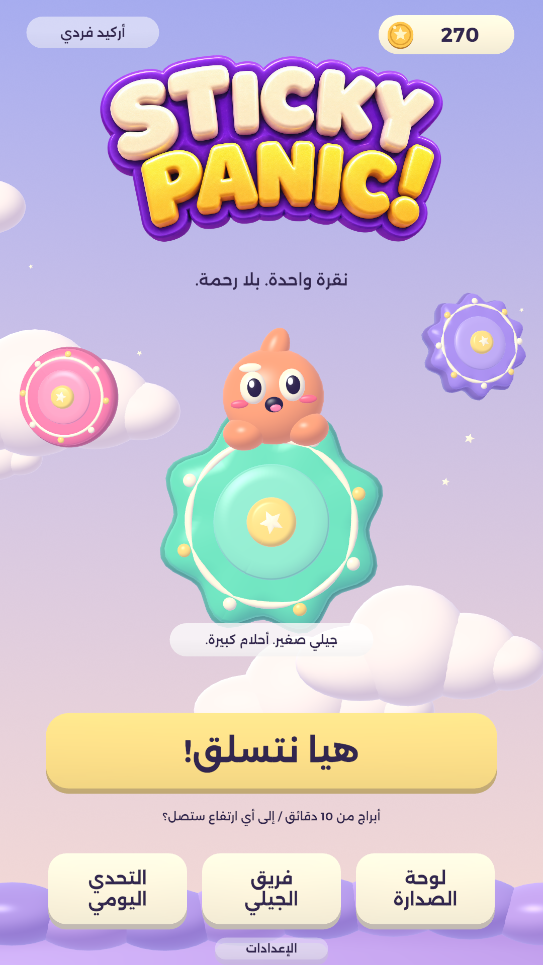 الشاشة الرئيسية للعبة Sticky Panic